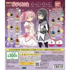 まどマギ めじるしアクセサリー ソウルジェム 穢れ レア さやか セット
