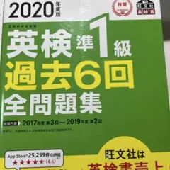 2020年度版 英検準1級 過去6回全問題集