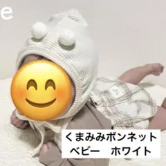 baby くまみみ　ボンネット　ホワイト