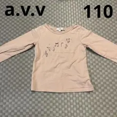 a.v.v ロンt 長袖　くすみピンク　110cm 女の子　春