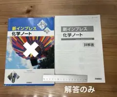 新インプレス 化学ノート 【解答】
