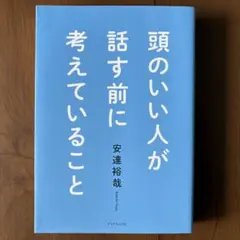 頭のいい人が話す前に考えていることのサムネイル