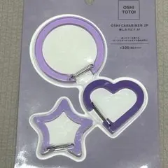 【新品未開封】スリコ3COINS 推しカラビナ3P パープル【まとめ売り可】