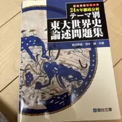 2026年最新】東大世界史論述問題集の人気アイテム - メルカリ
