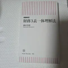 増補改訂 財務3表一体理解法