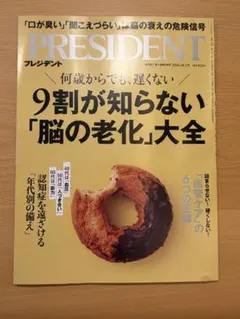 PRESIDENT 最新号