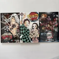 鬼滅の刃 22巻 23巻 劇場版特典セット