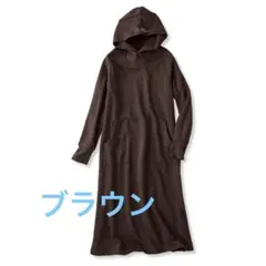 frauglatt フラウグラット　裏起毛ロングワンピース①ブラウン