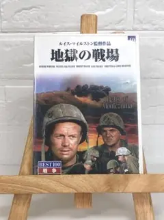 DVD 洋画映画　地獄の戦場