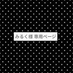 みるく様 専用ページ