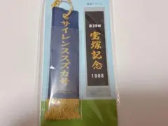 サイレンススズカ　優勝レイ風フライトタグ　E賞　タイトーくじ　宝塚記念