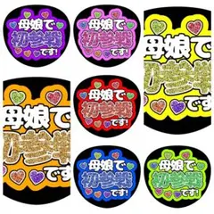 【ファンサうちわ】母娘で初参戦です！ ラメバージョン 全７色