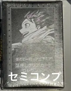 僕のヒーローアカデミア ヒロアカ展 原画展 箔押しクリアカード セミコンプ