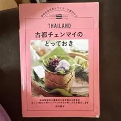古都チェンマイのとっておき 古川節子 徳間書店
