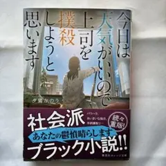今日は天気がいいので上司を撲殺しようと思います
