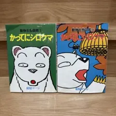 かってにシロクマ　ぬいぐるみ　2点セット　1993年製　レア かってにシロクマ ぬいぐるみ 2点セット 1993年製 レア