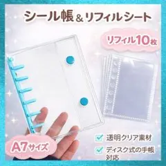 シール帳 A7 透明リフィル10枚 水色 ピンク バインダー 手帳収納　大人気