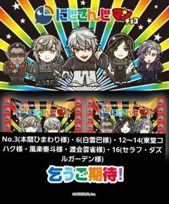 にじさんじマンチョコ1 まとめ売り