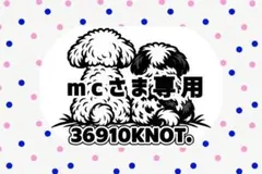 mcさま 専用出品です