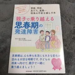 親子で乗り越える思春期の発達障害 家庭、学校、友だち、進路…将来の不安を減らす本