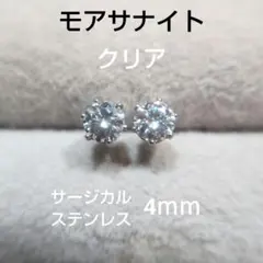 Cl　モアサナイト　4ｍｍ　スタッドピアス　サージカルステンレス