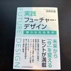 実践フューチャー・デザイン : 静かな社会革命