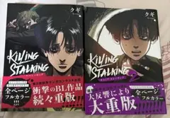 バラ売り不可　キリング・ストーキング1、2