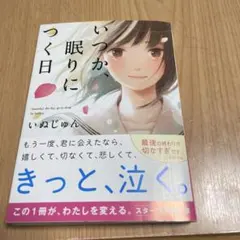 いつか、眠りにつく日