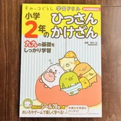 送料込‼️すみっコぐらし学習ドリル 小学校2年のひっさんかけざん