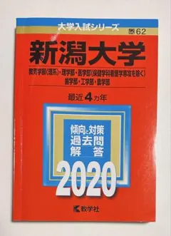 2026年最新】大学 赤本 2020 新潟大学の人気アイテム - メルカリ