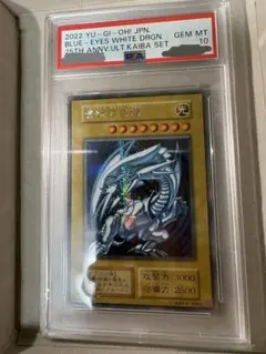 遊戯王 青眼の白龍 PSA10 25th 海馬セット