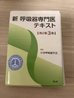 裁断済】新 呼吸器専門医テキスト(改訂第3版) - メルカリ
