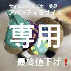 【正規品】最終値下げ！　サイレンススズカ　ぬいぐるみ SサイズAVANTI 製のサムネイル