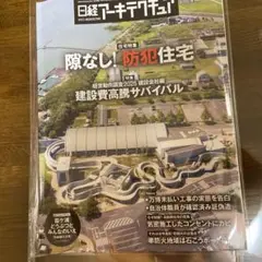 日経アーキテクチュア　2025年　9月25日　最新号