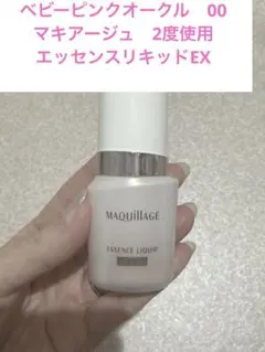 ベビーピンクオークル　00 マキアージュ　エッセンスリキッドEX 2度使用
