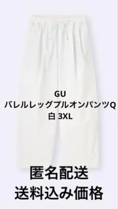 GU バレルレッグプルオンパンツQ オフホワイト　　3XL