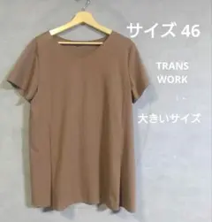 TRANS WORK 大きいサイズ 46 ブラウンカットソーのサムネイル