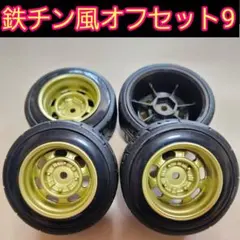 鉄チン風　オフセット9　金　小径　旧車 ホイール　　TT02 TT01　ラジコンのサムネイル