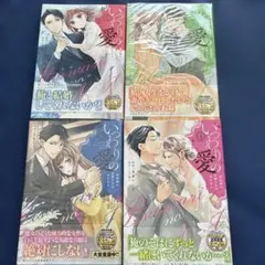 いつわりの愛～契約婚の旦那さまは甘すぎる～全４巻のサムネイル