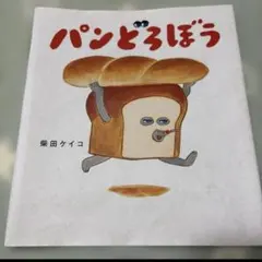 パンどろぼう パンどろぼうvsにせパンどろぼう