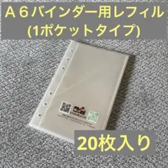 Ａ6用リフィル（1ポケット） 透明20枚入り　シール台紙にも