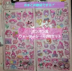 マイメロ ボンボン風シール、ウォーターシール2枚セット