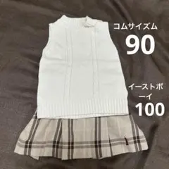 コムサイズム　ベスト　90➕イーストボーイ　チェックスカート 100
