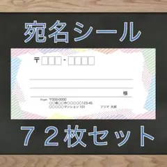 【差出人欄印字無料】宛名シール パッチワーク柄 72枚 即購入OKのサムネイル