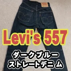 2025年最新】リーバイス557の人気アイテム - メルカリ