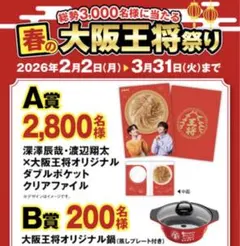 懸賞応募 春の大阪王将祭り バーコード 深澤辰哉 渡辺翔太 クリアファイル 鍋