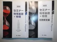 2026年最新】セミナー物理基礎+物理の人気アイテム - メルカリ