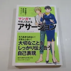 マンガでやさしくわかるアサーション 平木典子