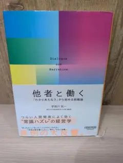 他者と働く