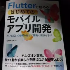 Flutterで始めるはじめてのモバイルアプリ開発